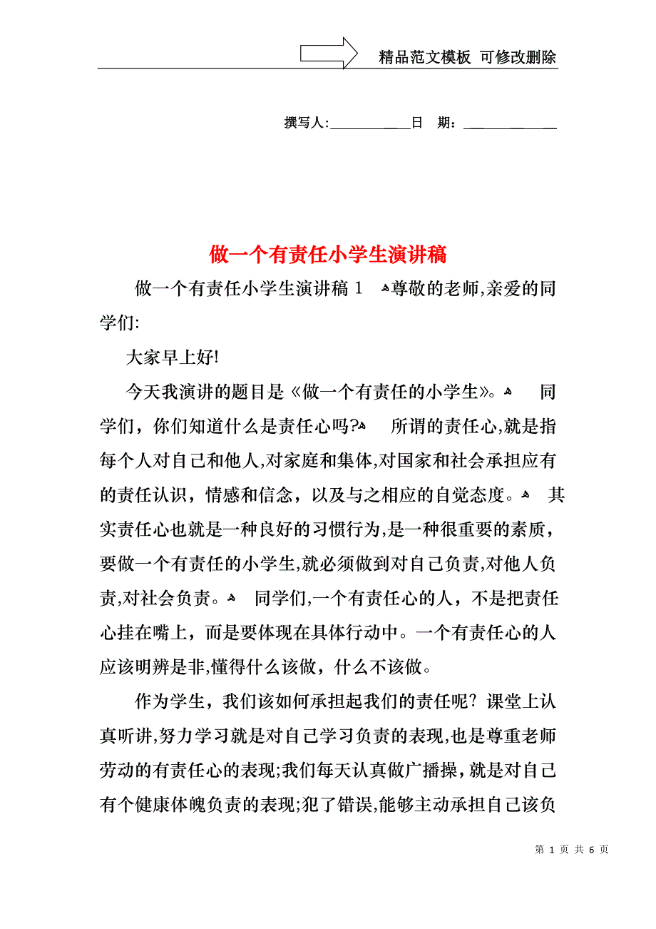 做一个有责任小学生演讲稿_第1页