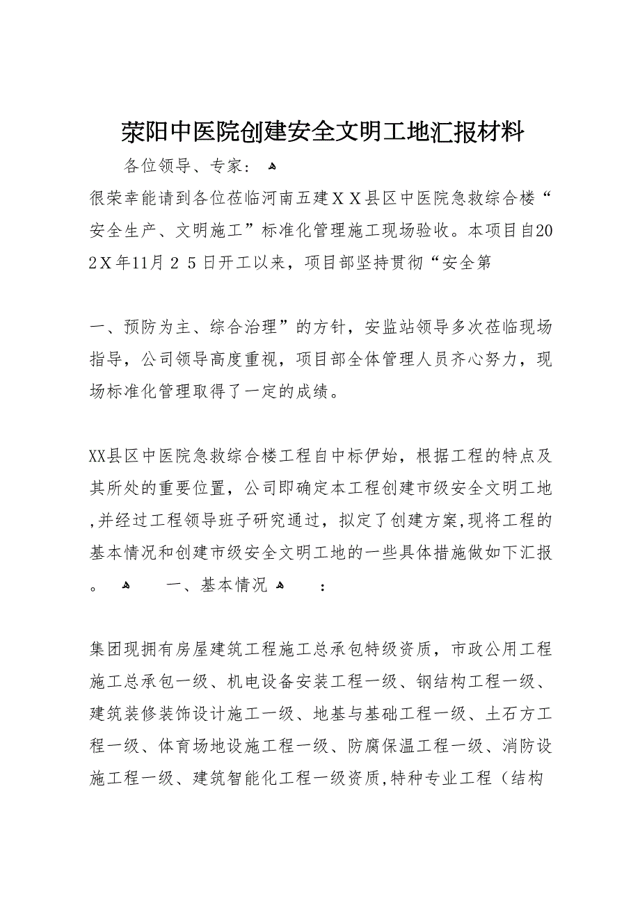 荥阳中医院创建安全文明工地材料_第1页