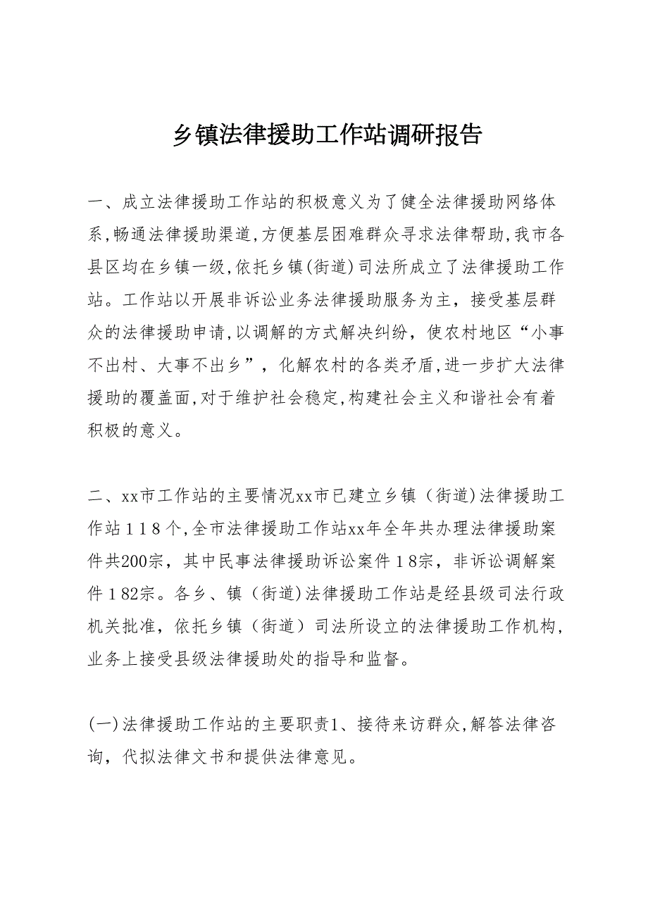乡镇法律援助工作站调研报告_第1页