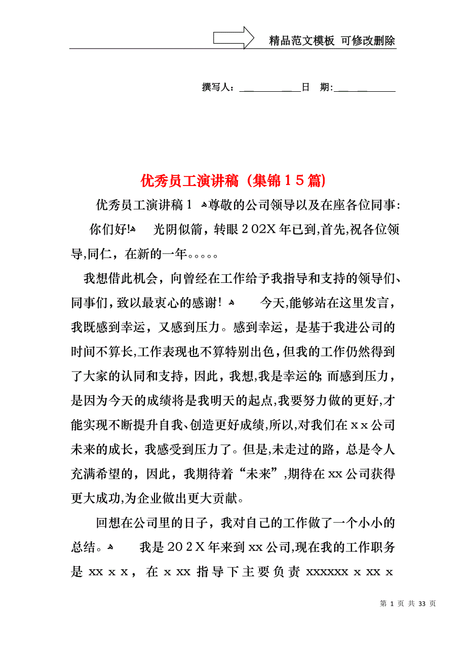 优秀员工演讲稿集锦15篇2_第1页