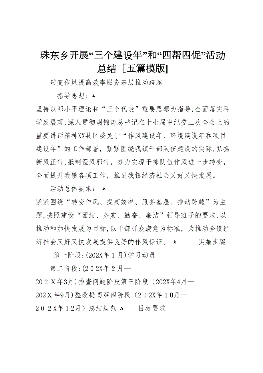 珠东乡开展三个建设年和四帮四促活动总结五篇模版_第1页