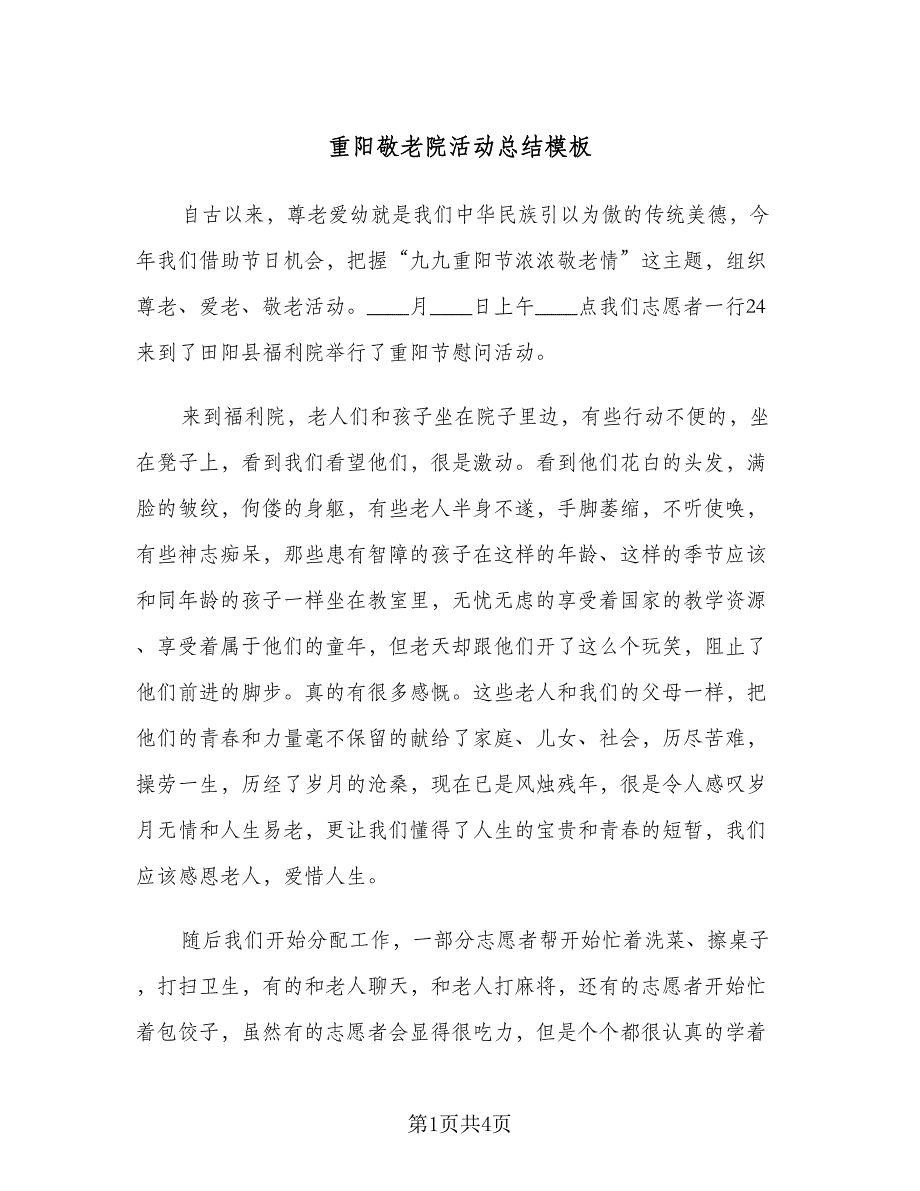 重阳敬老院活动总结模板（二篇）.doc_第1页