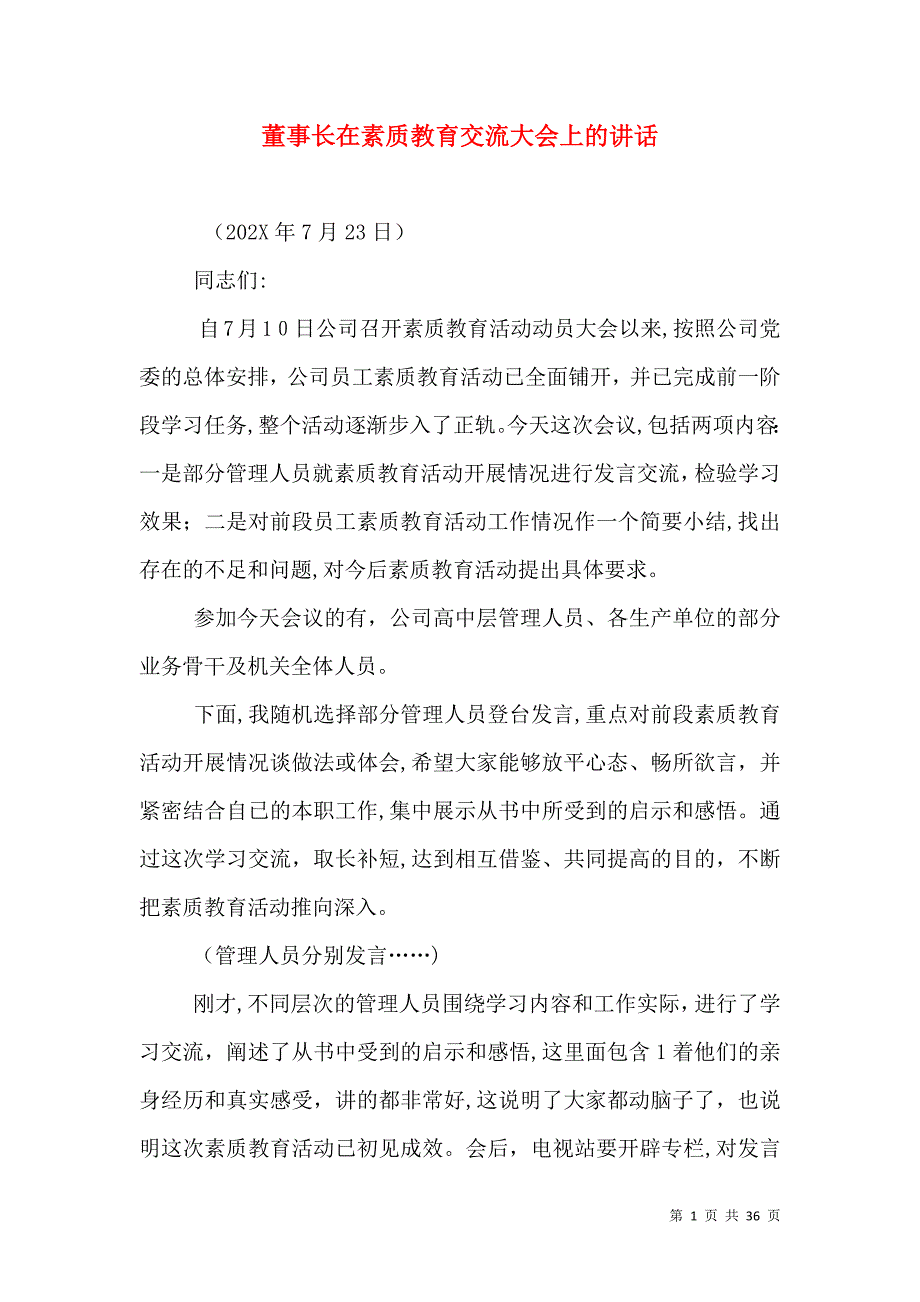 董事长在素质教育交流大会上的讲话_第1页