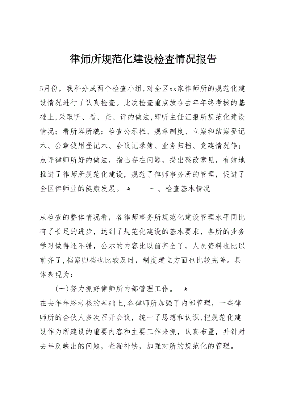 律师所规范化建设检查情况报告_第1页