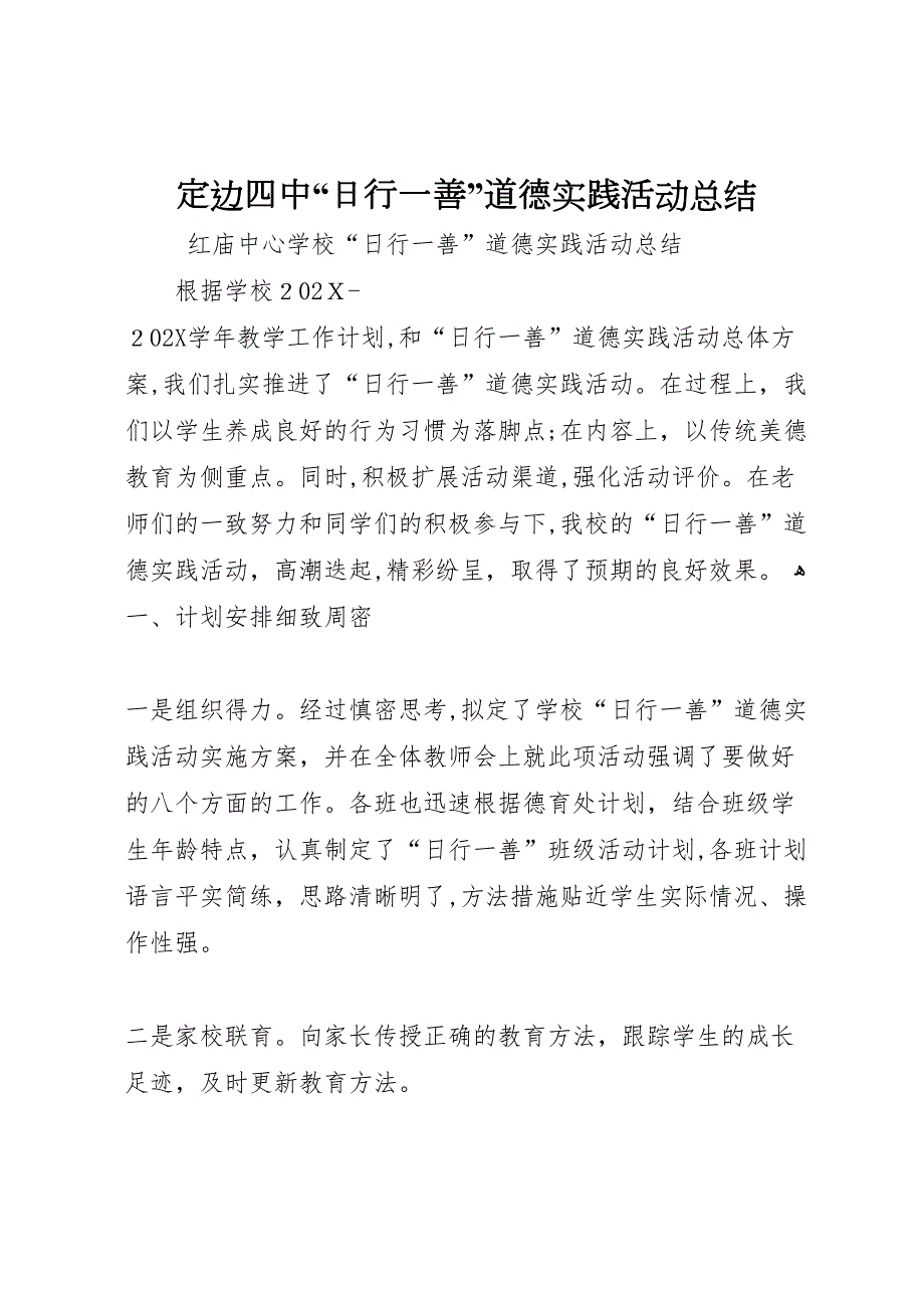 定边四中日行一善道德实践活动总结2_第1页