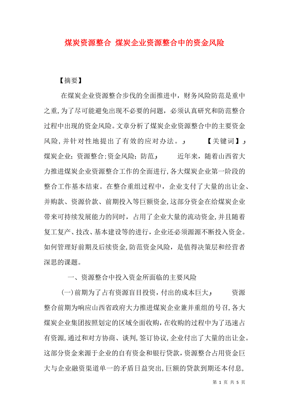 煤炭资源整合煤炭企业资源整合中的资金风险_第1页