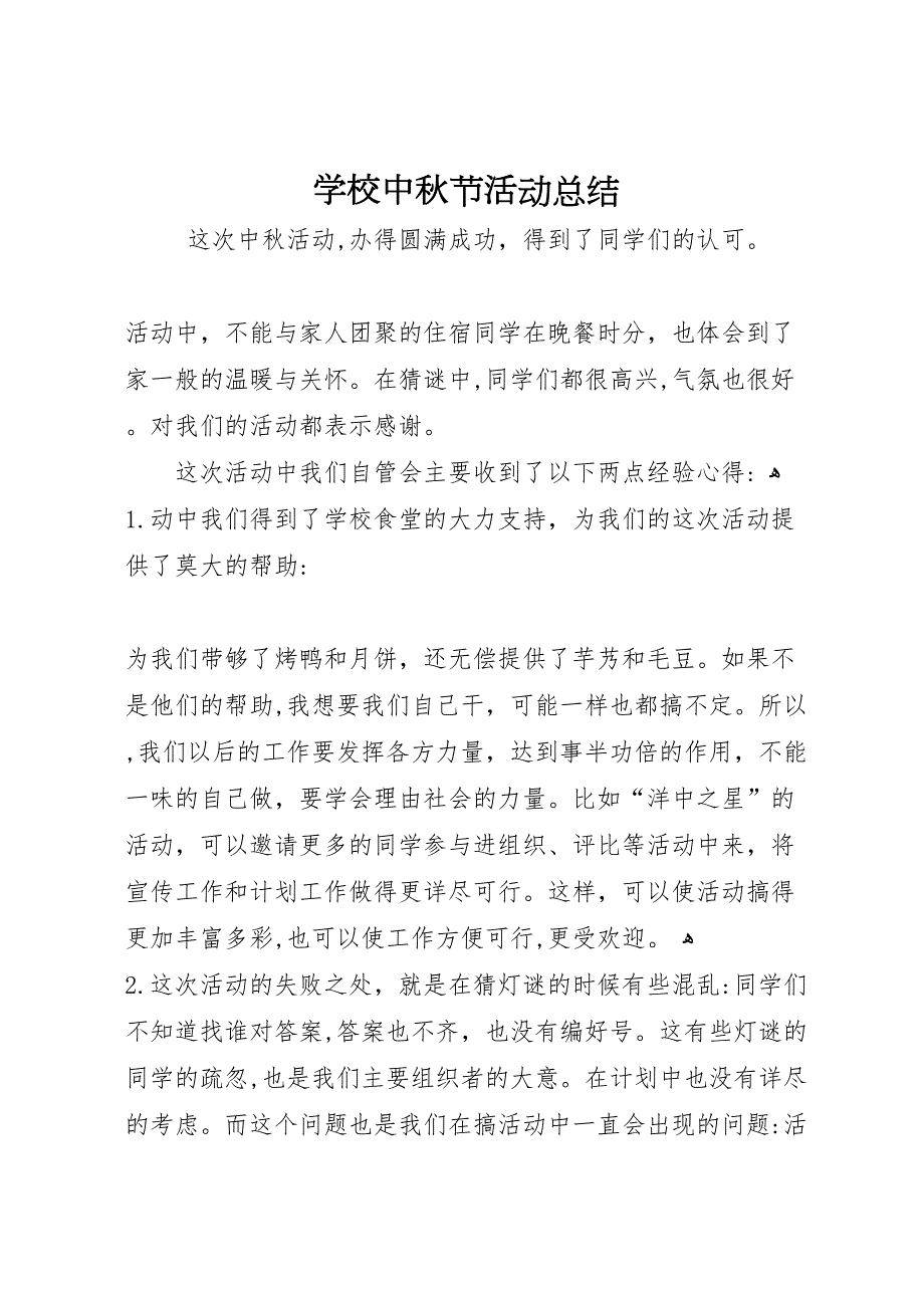 学校中秋节活动总结_第1页