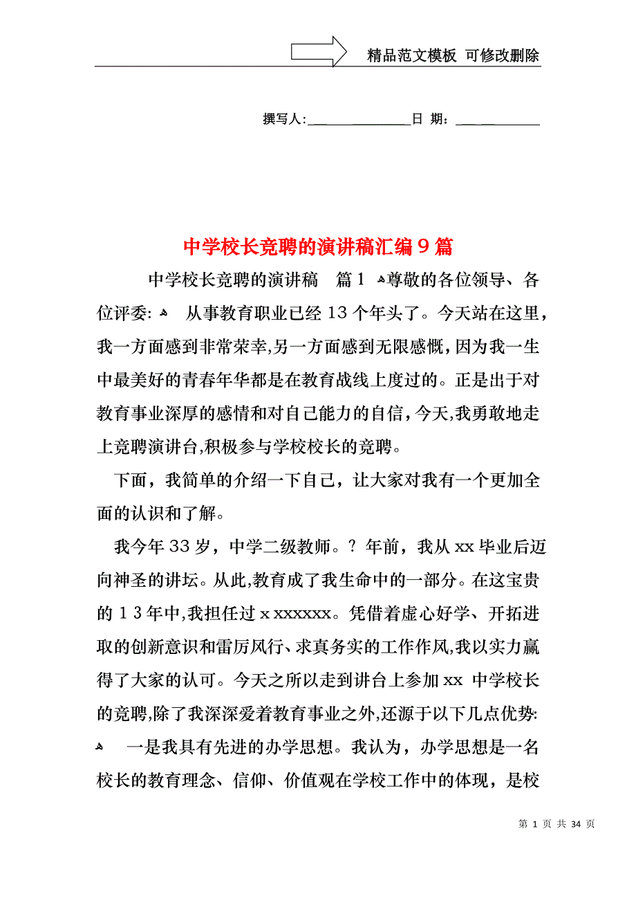 中学校长竞聘的演讲稿汇编9篇_第1页