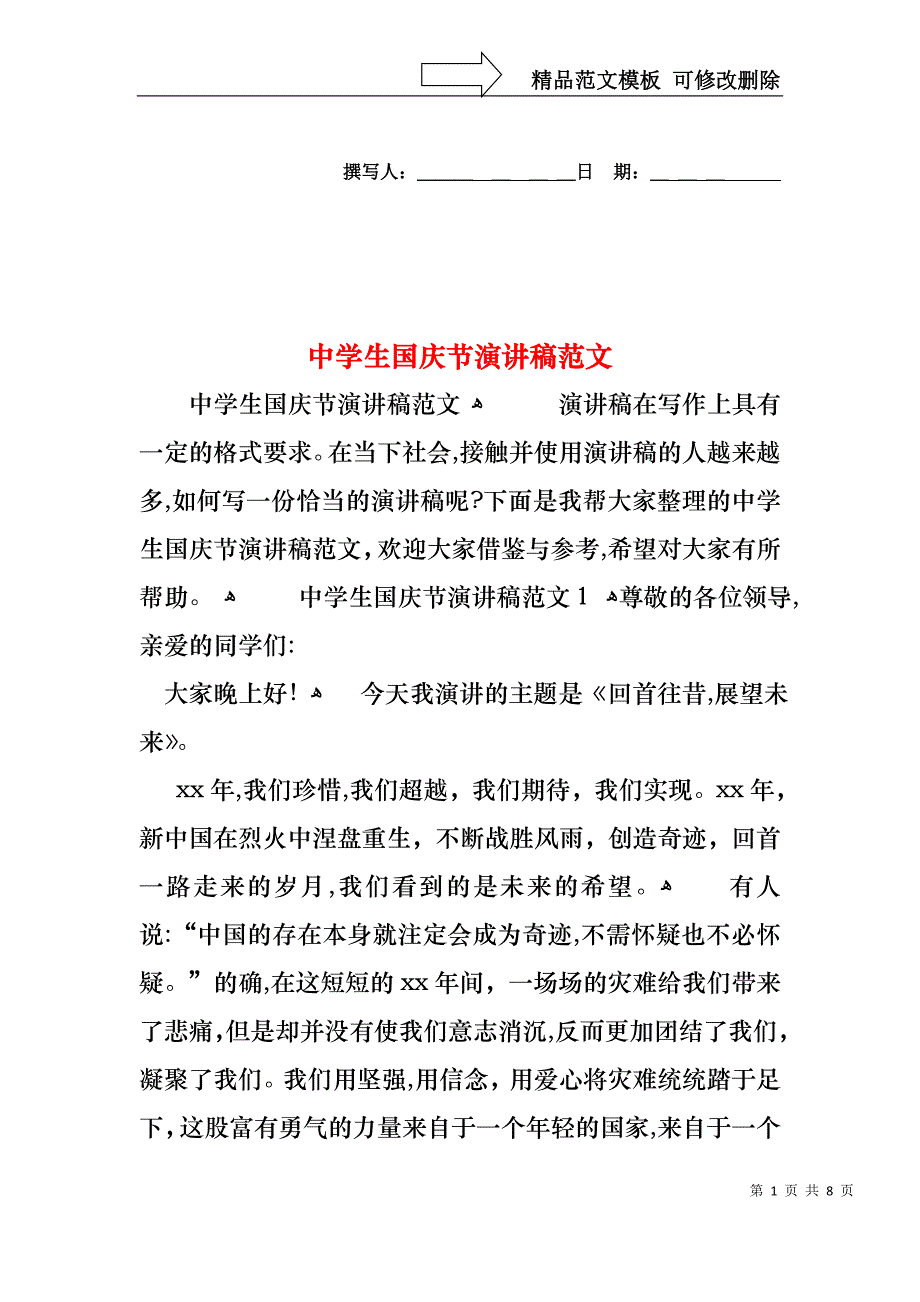 中学生国庆节演讲稿范文_第1页