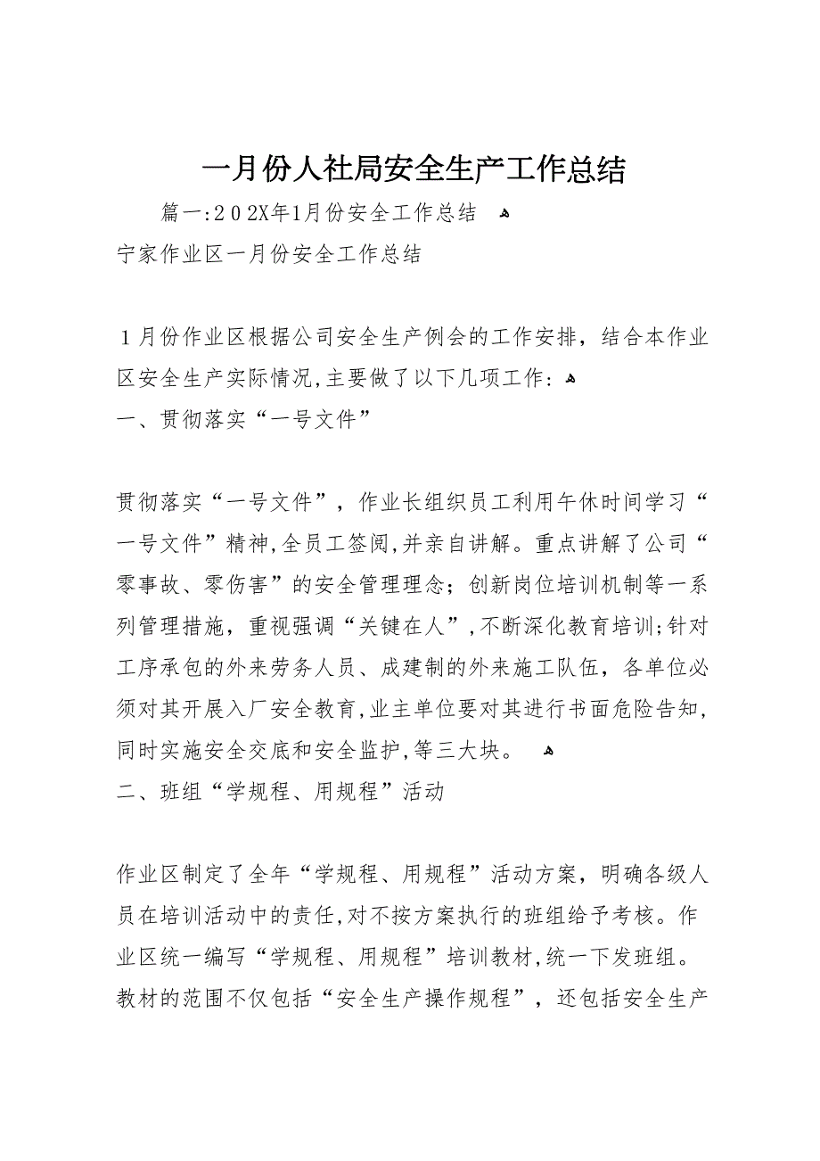 一月份人社局安全生产工作总结_第1页