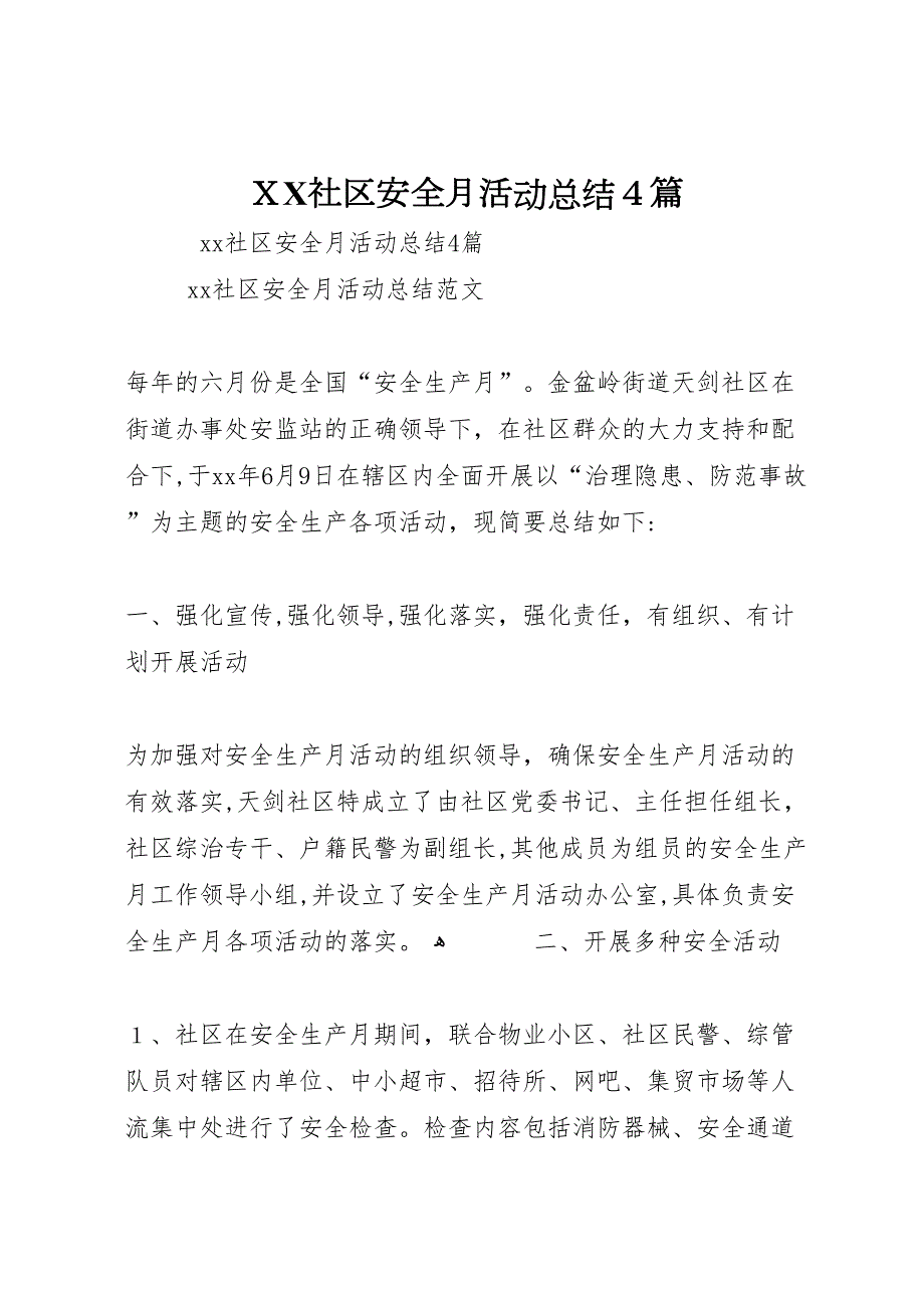 社区安全月活动总结4篇_第1页