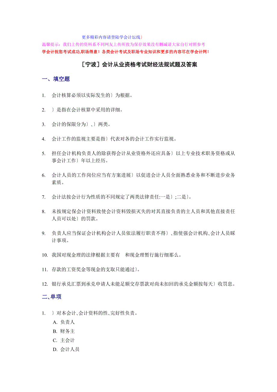 宁波会计从业资格考试财经法规试题及答案_第1页