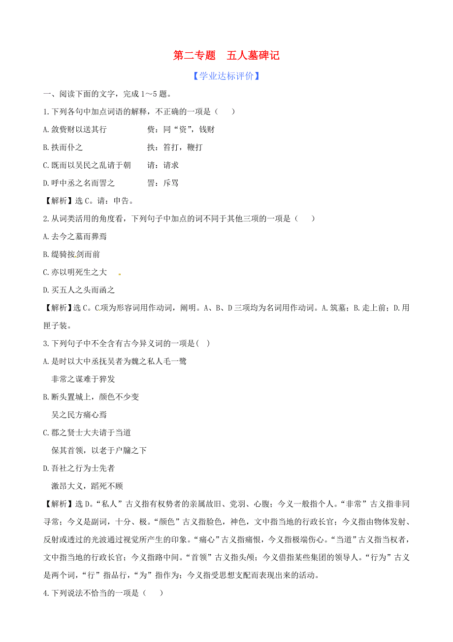 高中语文精练精析 第2专题 五人墓碑记 苏教版必修3_第1页