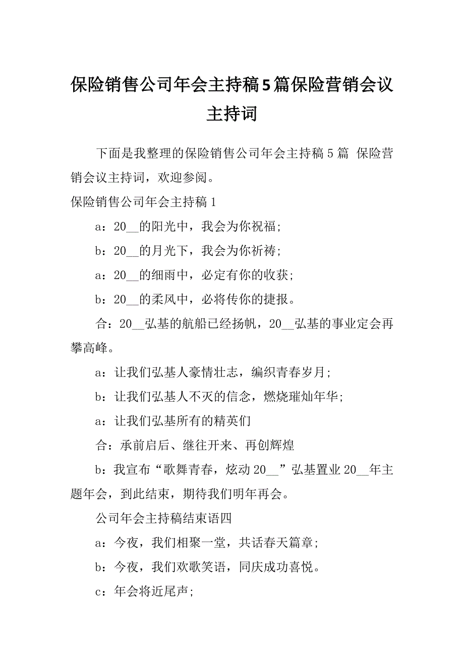 保险销售公司年会主持稿5篇保险营销会议主持词_第1页