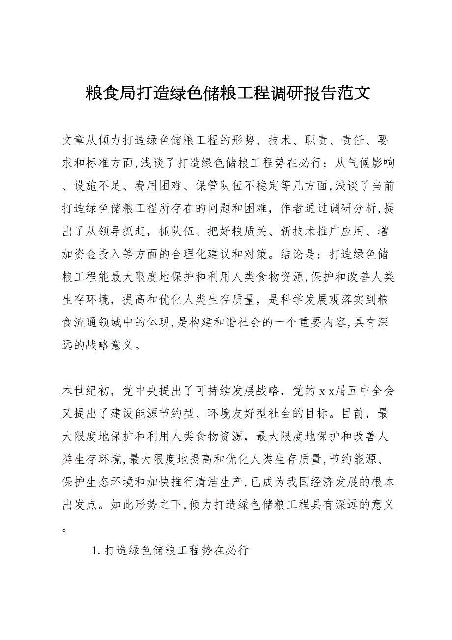 粮食局打造绿色储粮工程调研报告范文_第1页