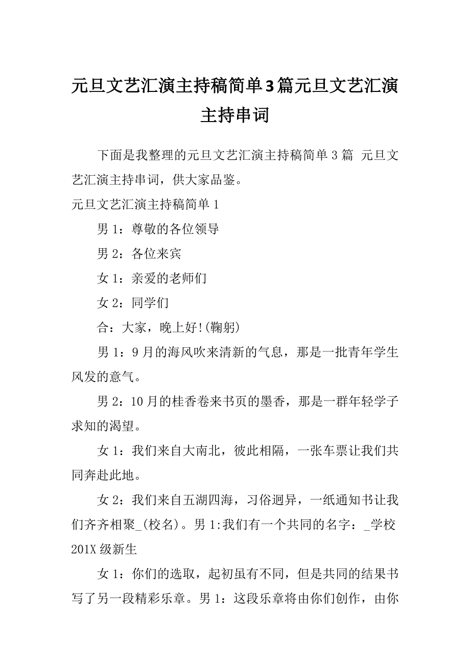 元旦文艺汇演主持稿简单3篇元旦文艺汇演主持串词_第1页