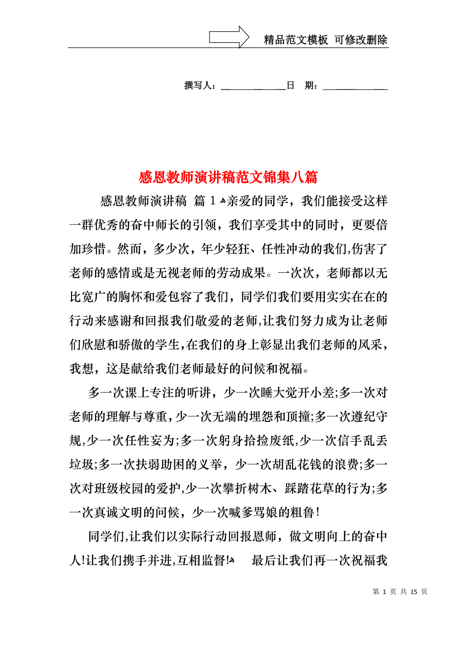 感恩教师演讲稿范文锦集八篇_第1页