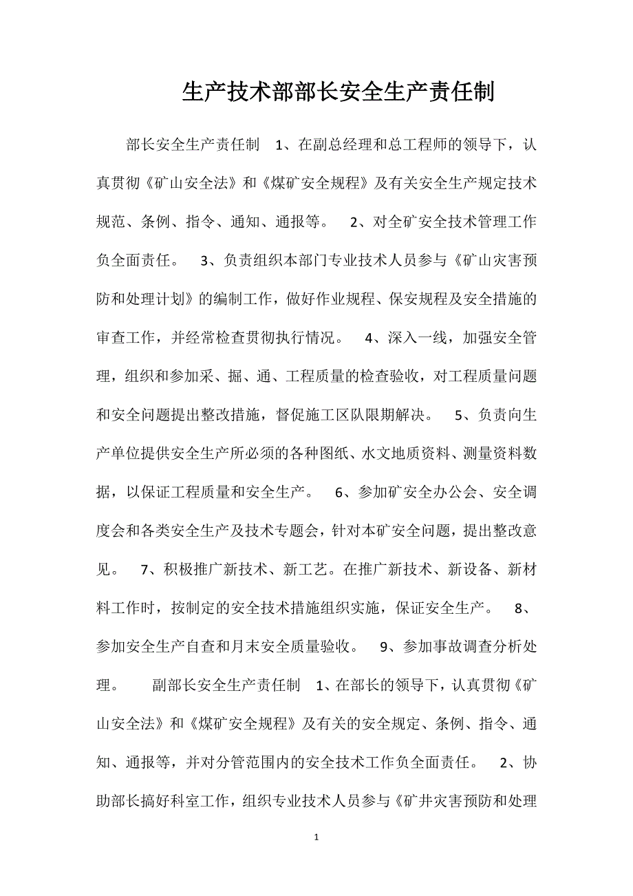 生产技术部部长安全生产责任制_第1页