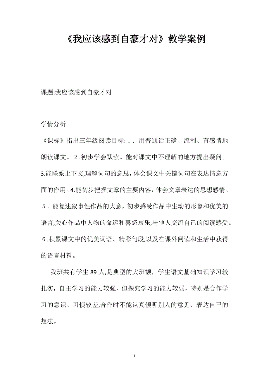 我应该感到自豪才对教学案例_第1页