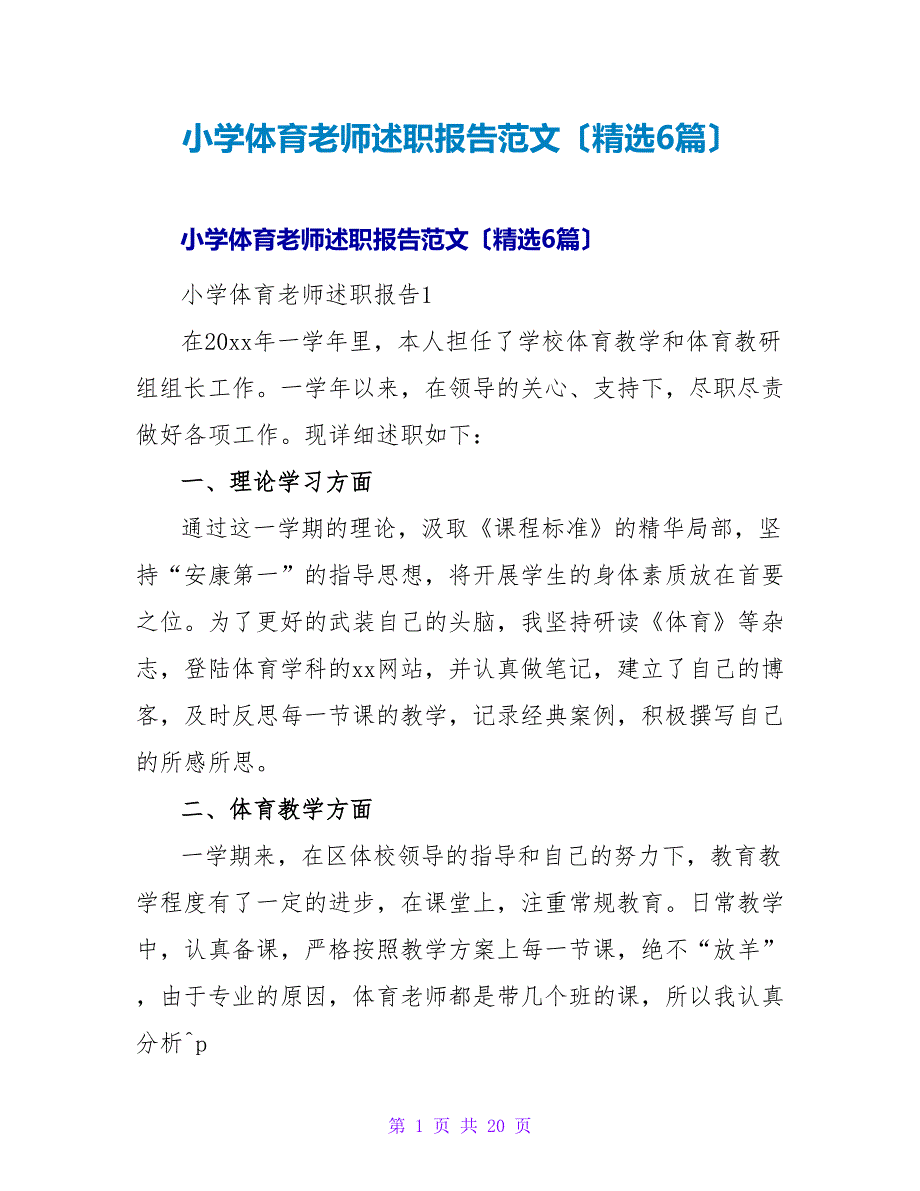 小学体育教师述职报告范文（精选6篇）.doc_第1页