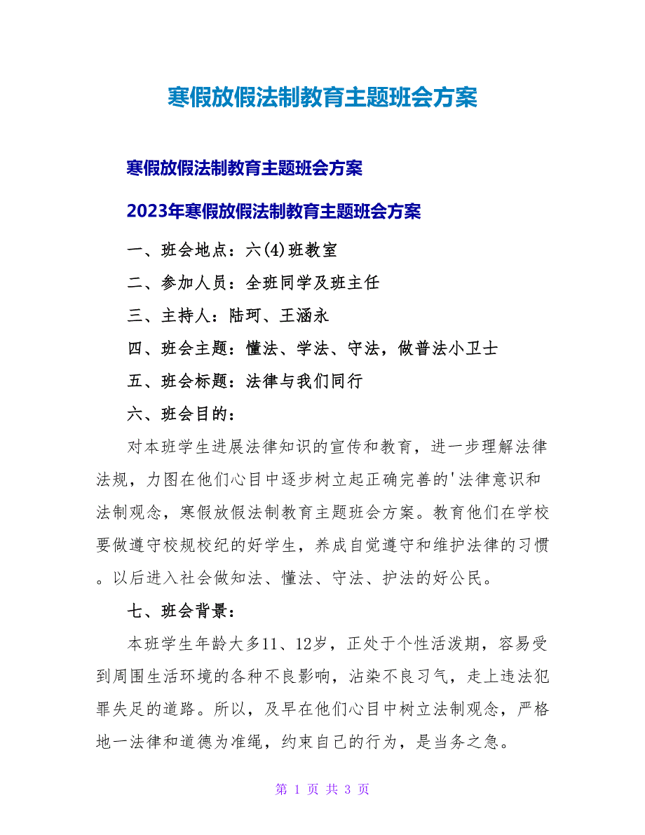 寒假放假法制教育主题班会方案.doc_第1页