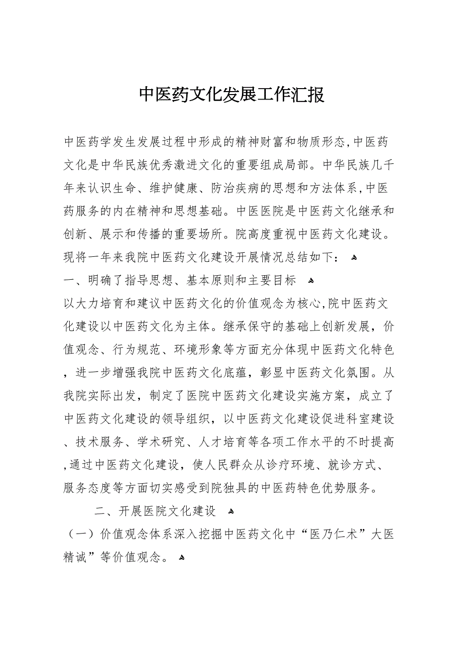 中医药文化发展工作_第1页