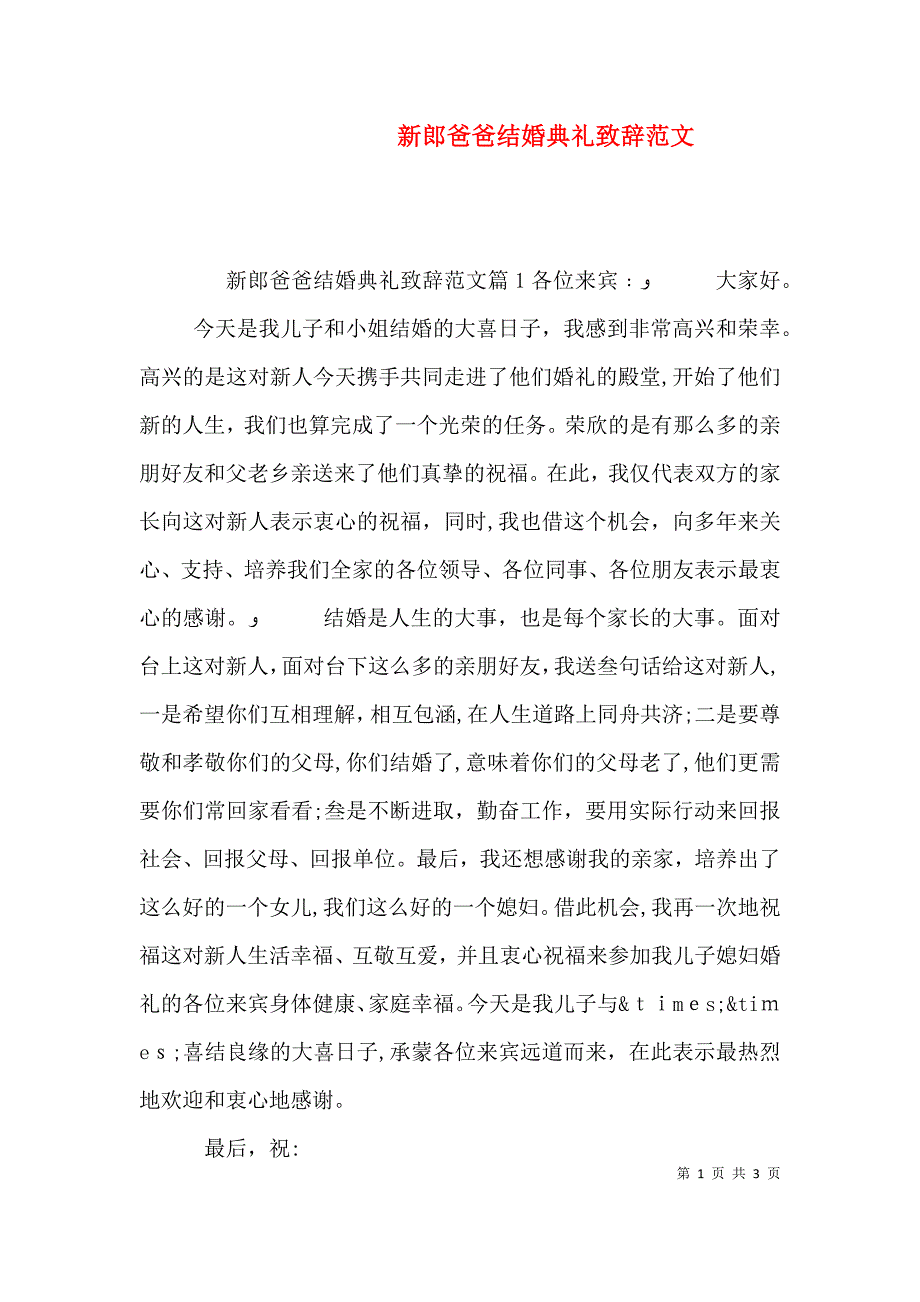 新郎爸爸结婚典礼致辞范文_第1页