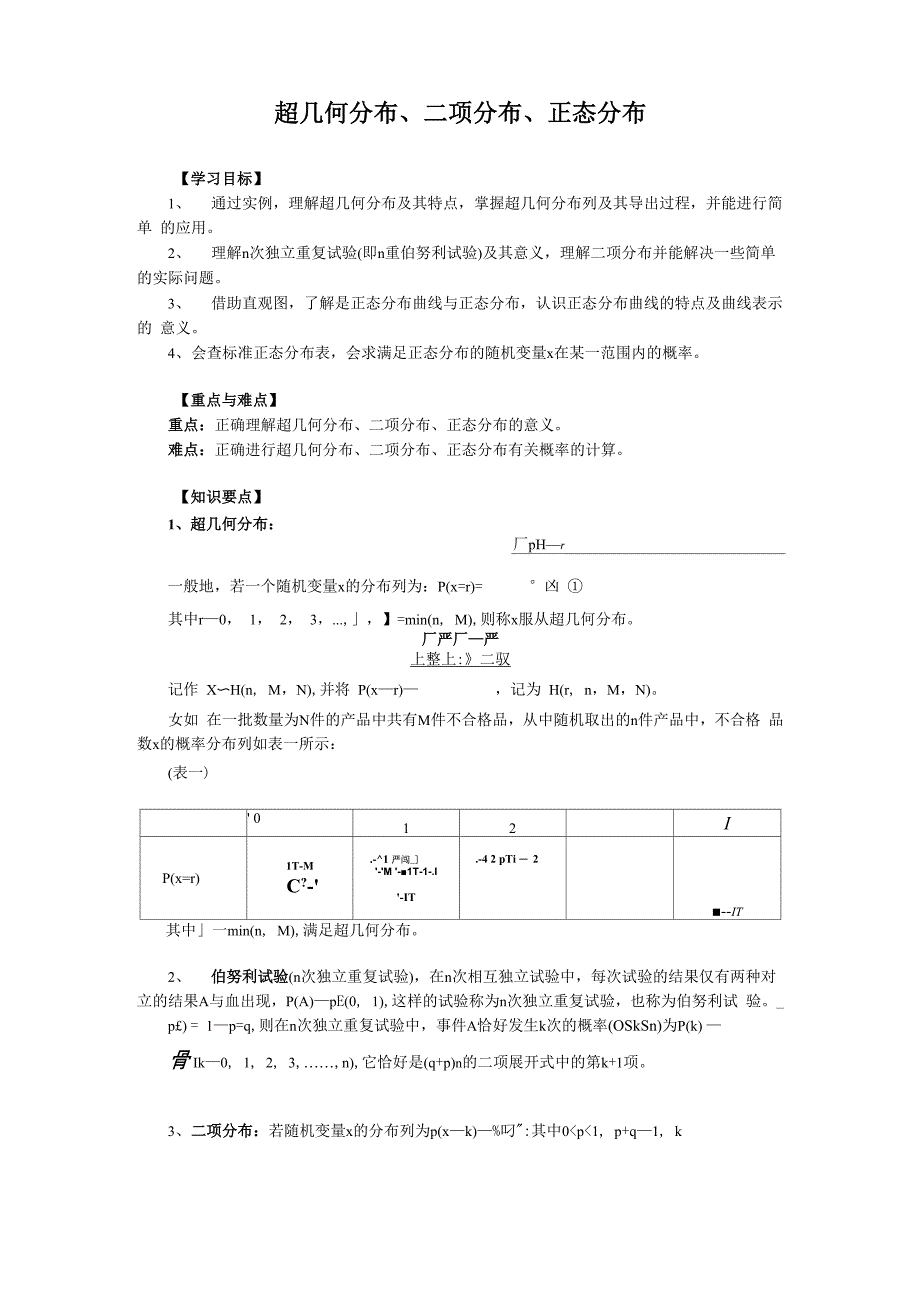 超几何分布、二项分布、正态分布_第1页