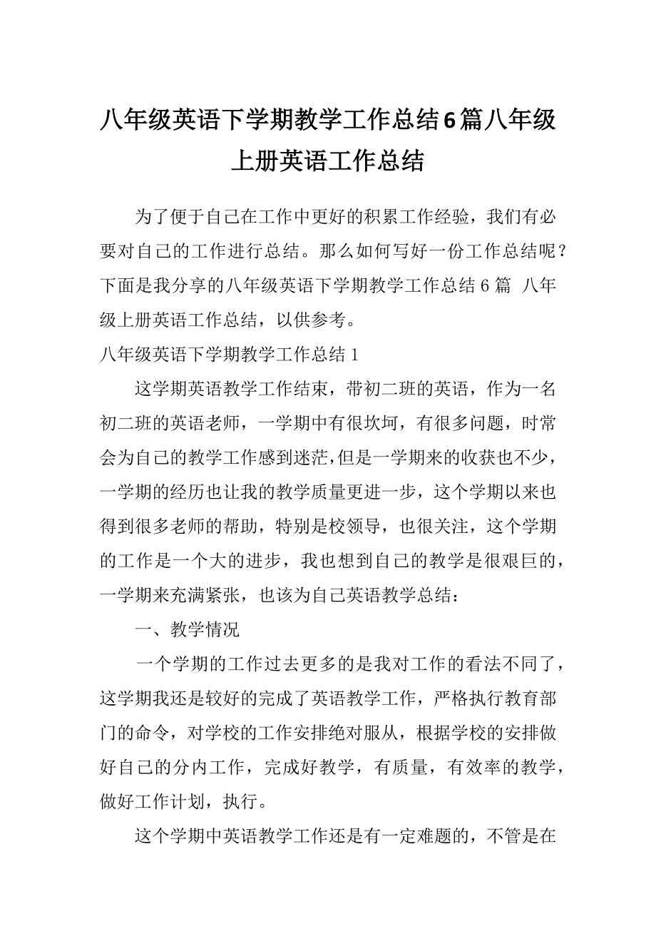 八年级英语下学期教学工作总结6篇八年级上册英语工作总结_第1页