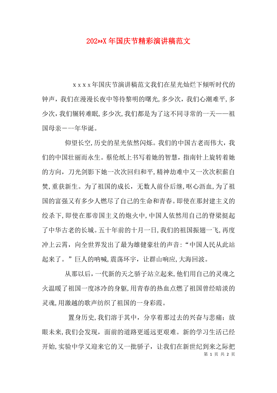 国庆节精彩演讲稿范文_第1页