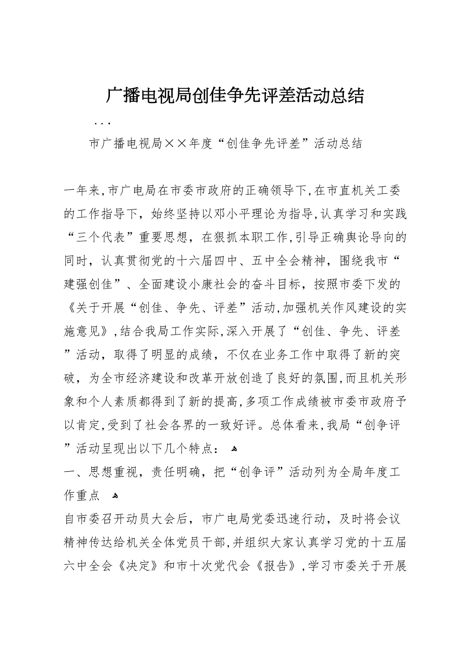 广播电视局创佳争先评差活动总结_第1页