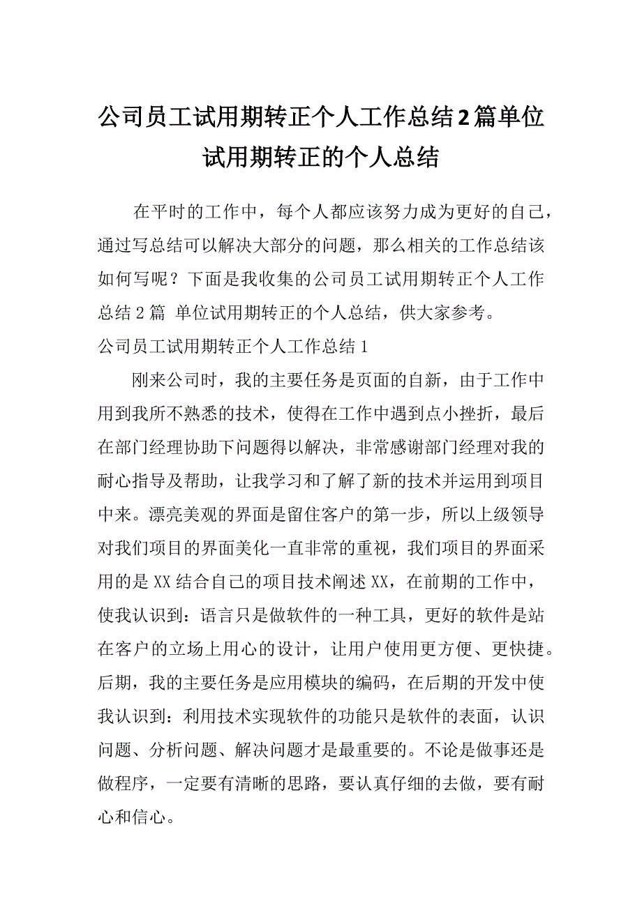 公司员工试用期转正个人工作总结2篇单位试用期转正的个人总结_第1页