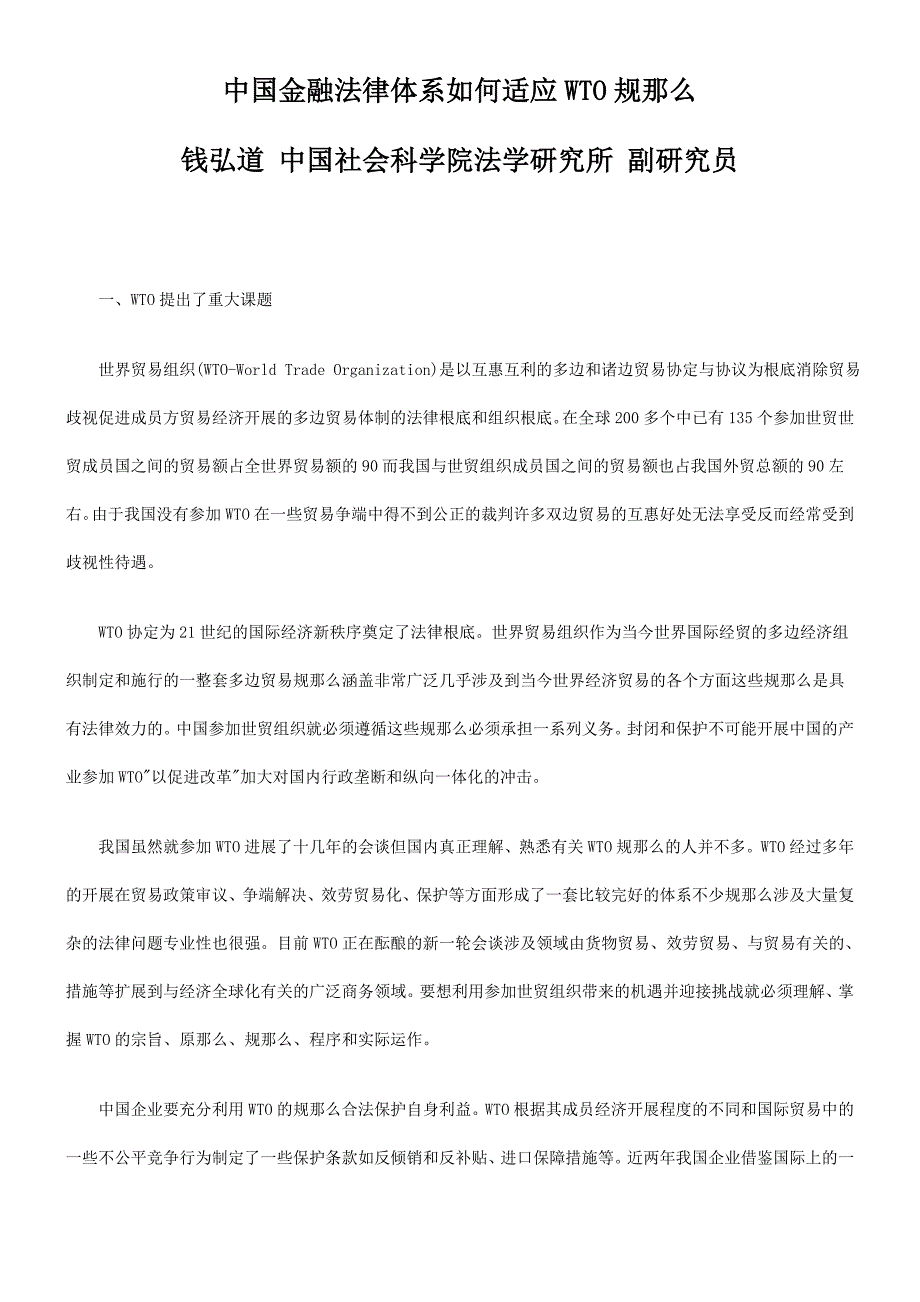 中国金融法律体系如何适应WTO规则的研究_第1页