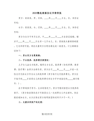 2023精选离婚协议书律师版（3篇）.doc