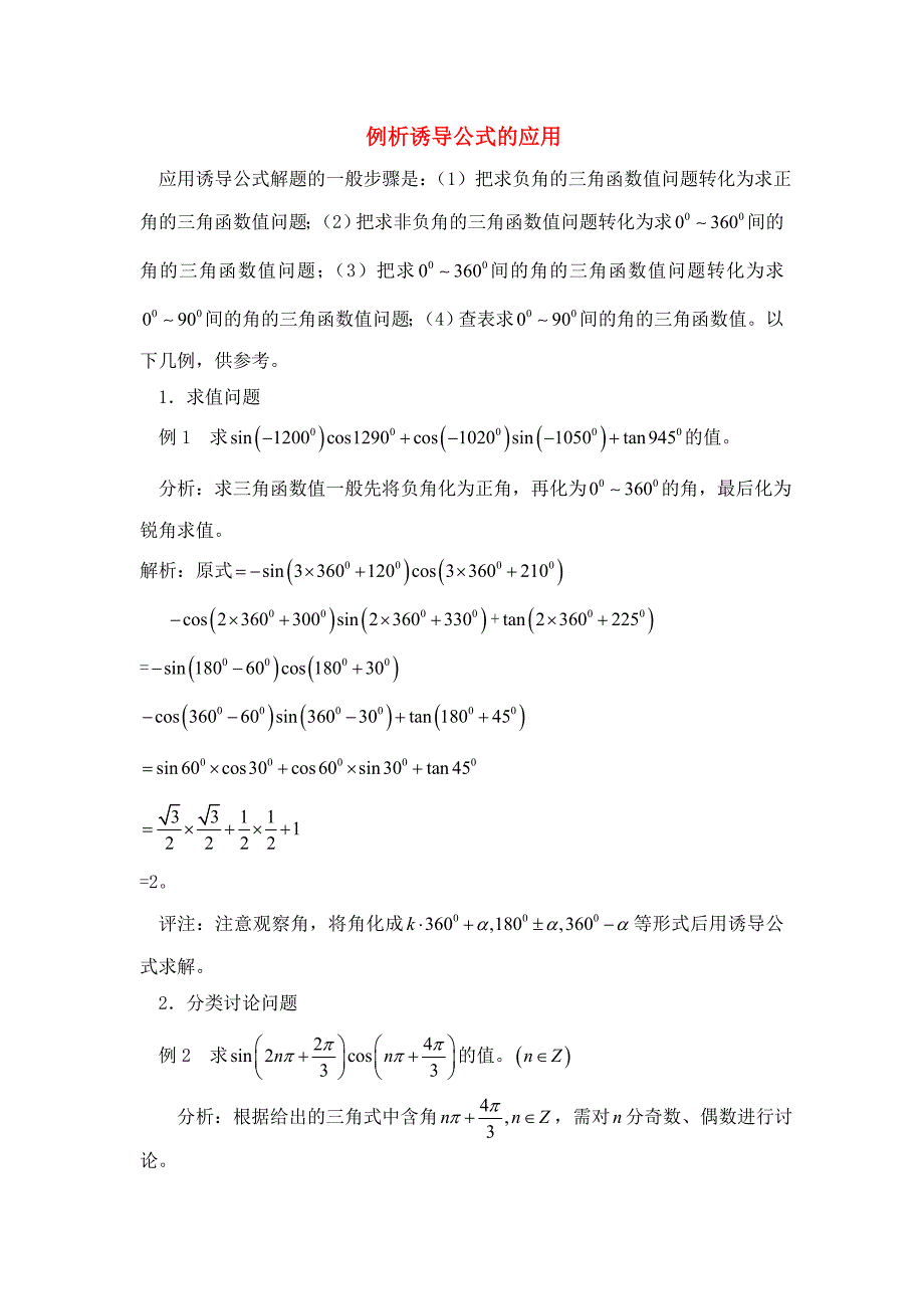高考数学复习点拨 例析诱导公式的应用_第1页