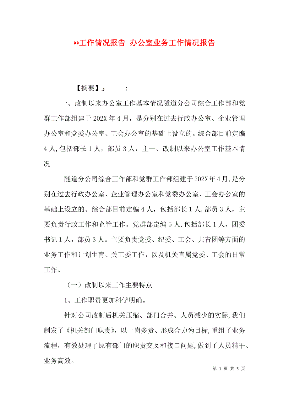 工作情况报告办公室业务工作情况报告_第1页