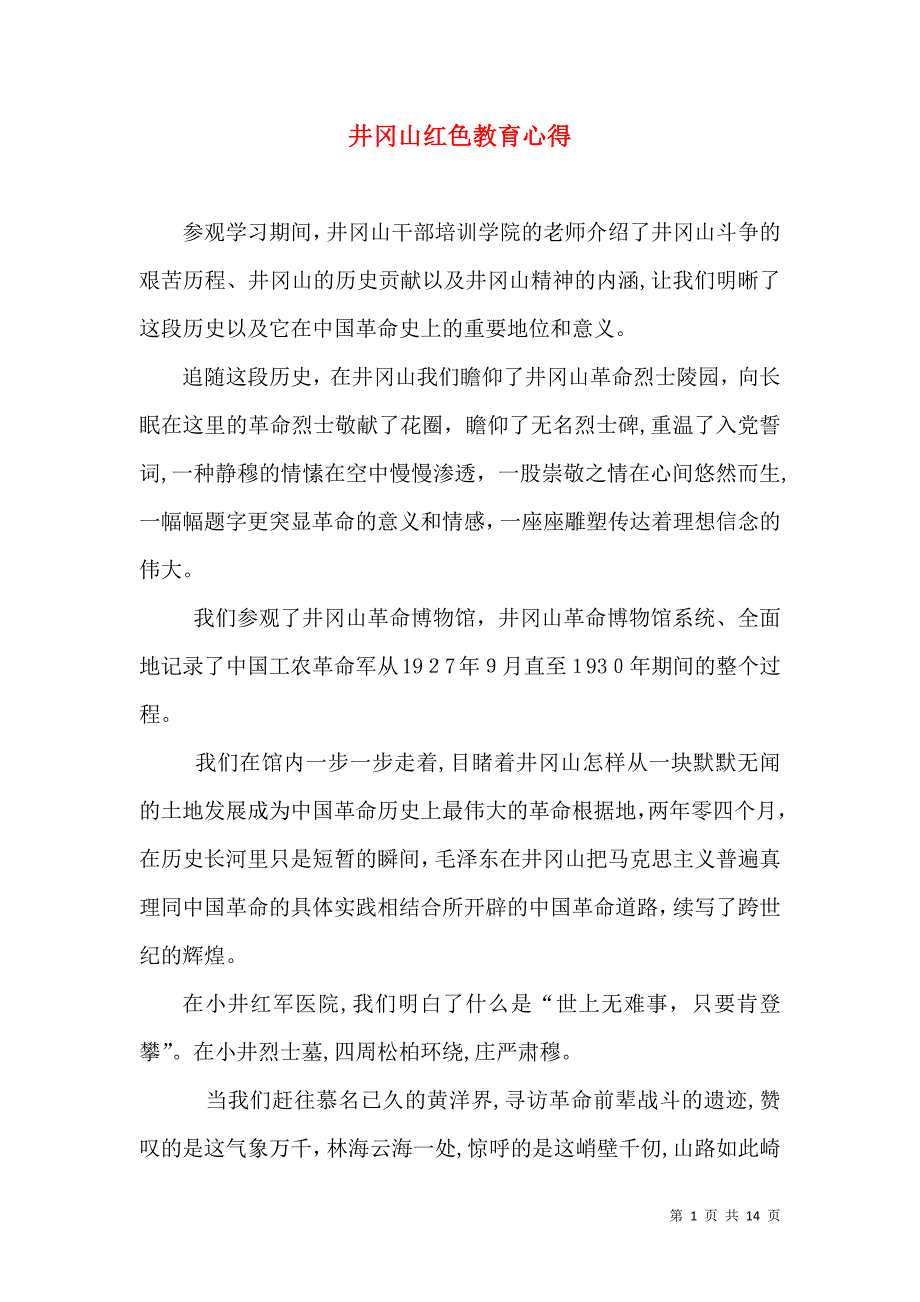 井冈山红色教育心得_第1页