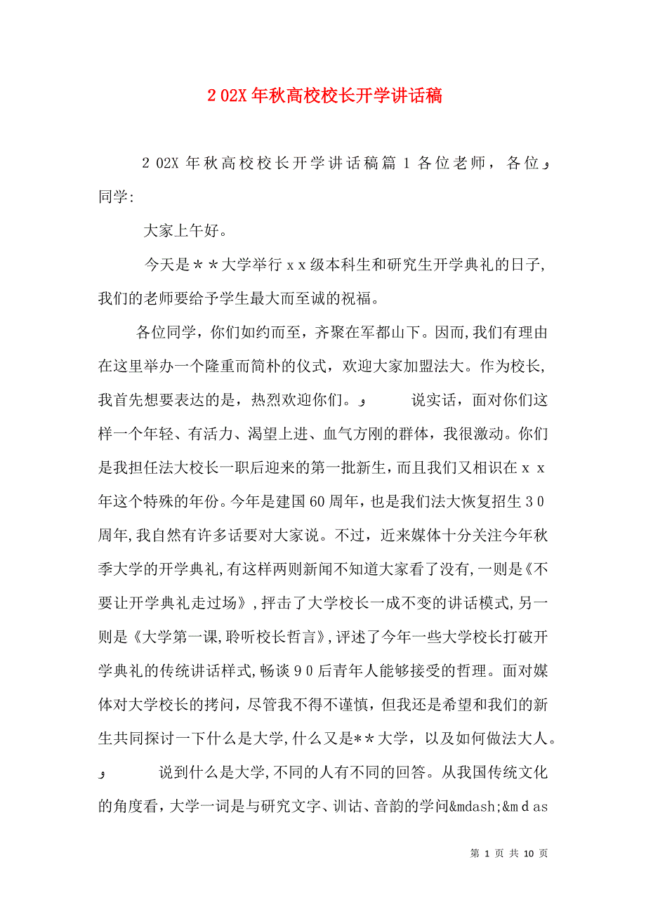 秋高校校长开学讲话稿_第1页