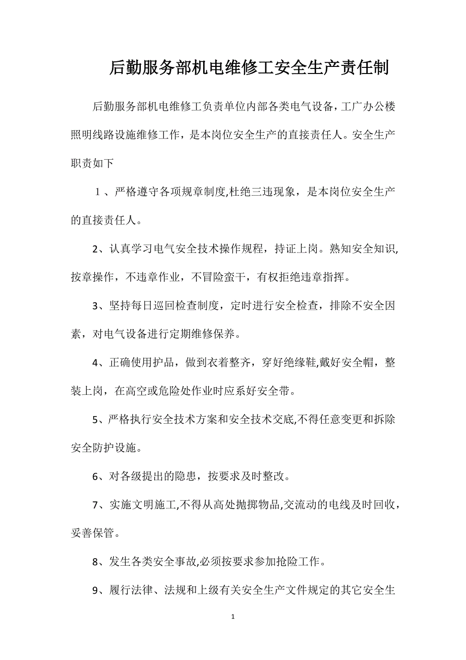 后勤服务部机电维修工安全生产责任制_第1页