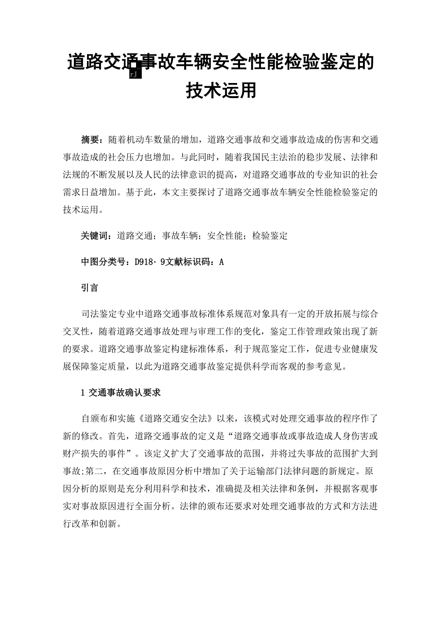 道路交通事故车辆安全性能检验鉴定的技术运用_第1页