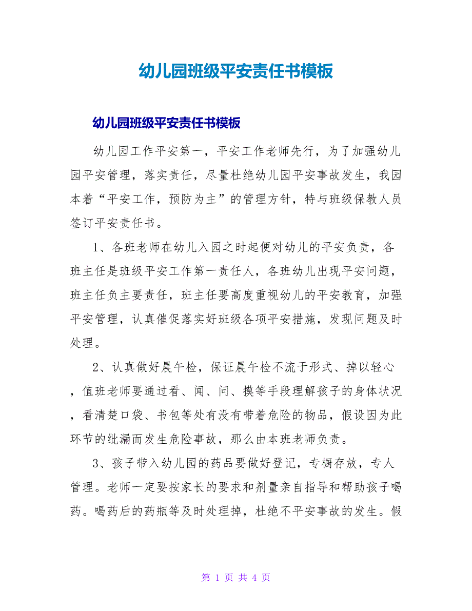 幼儿园班级安全责任书模板.doc_第1页