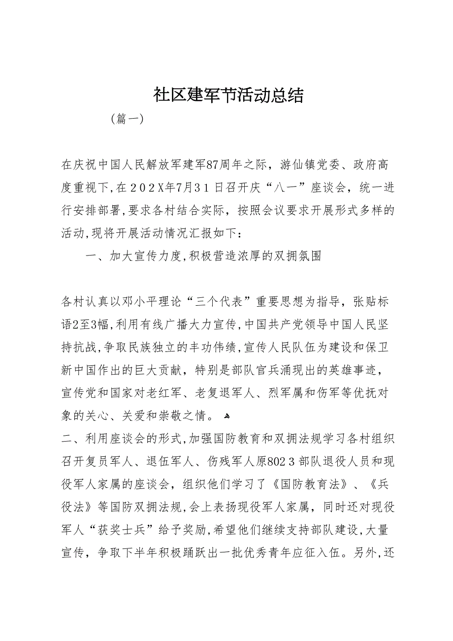 社区建军节活动总结_第1页