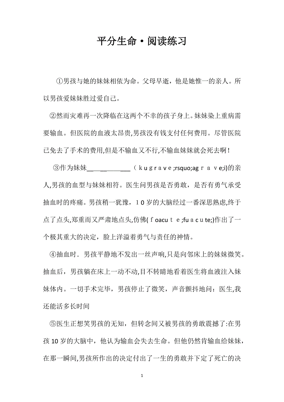 平分生命阅读练习_第1页