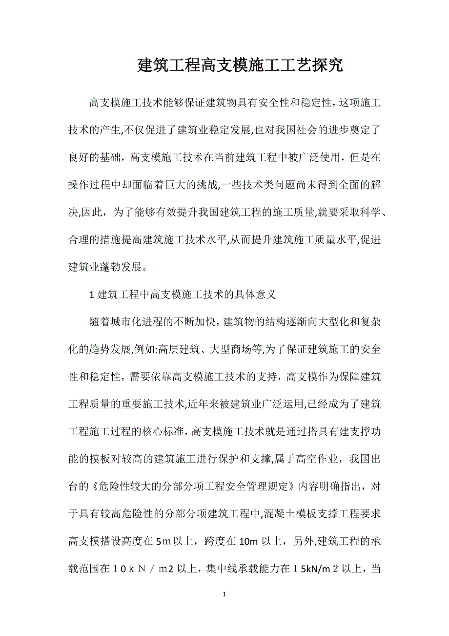 建筑工程高支模施工工艺探究_第1页