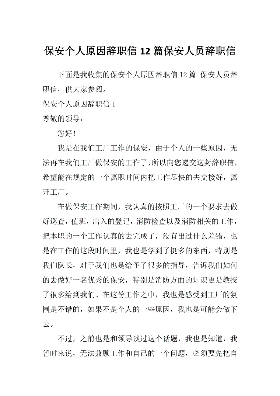 保安个人原因辞职信12篇保安人员辞职信_第1页