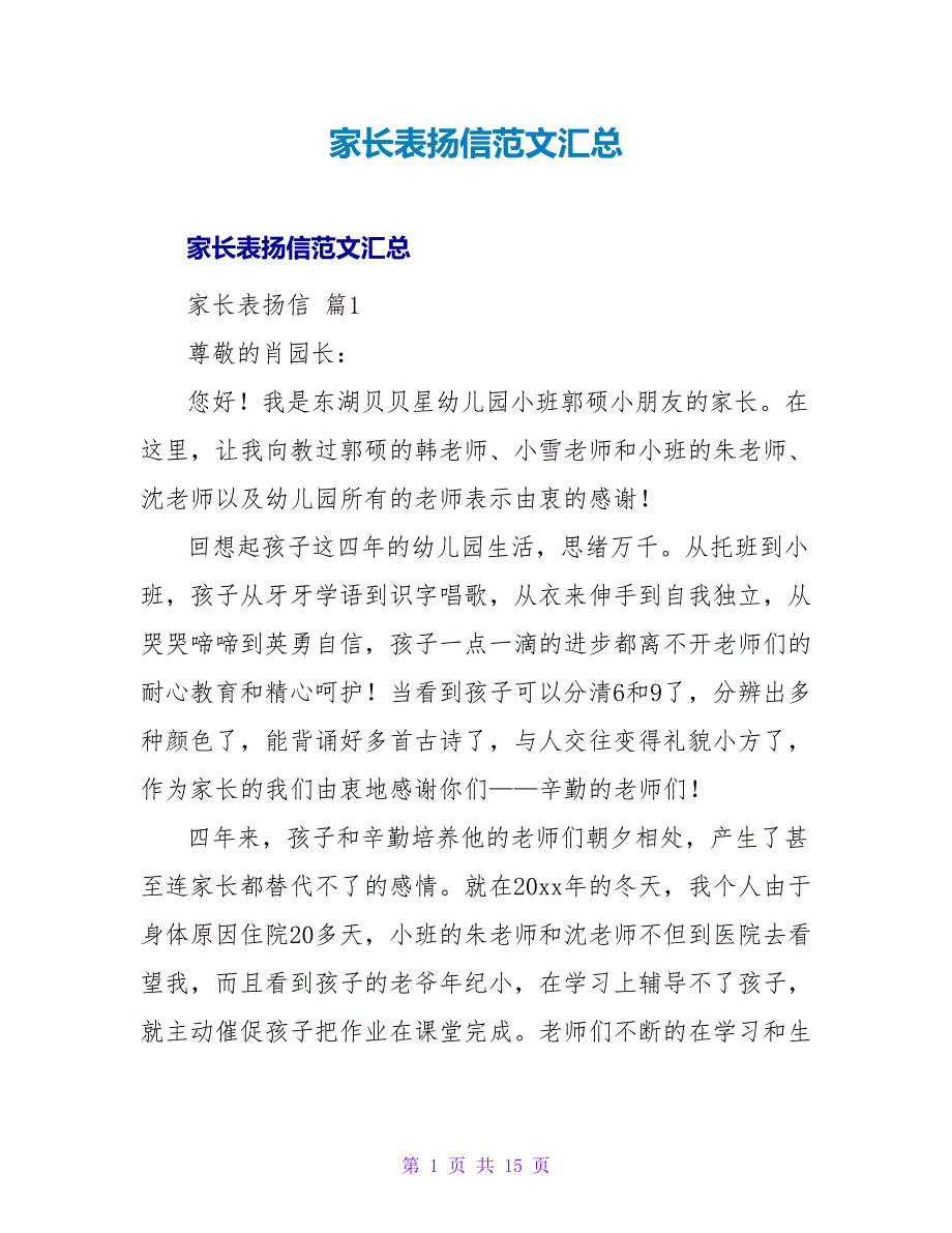 家长表扬信范文汇总.doc_第1页