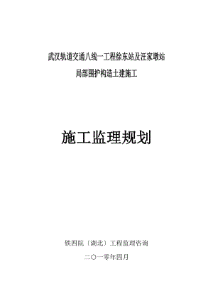 武汉市轨道交通八号线监理规划