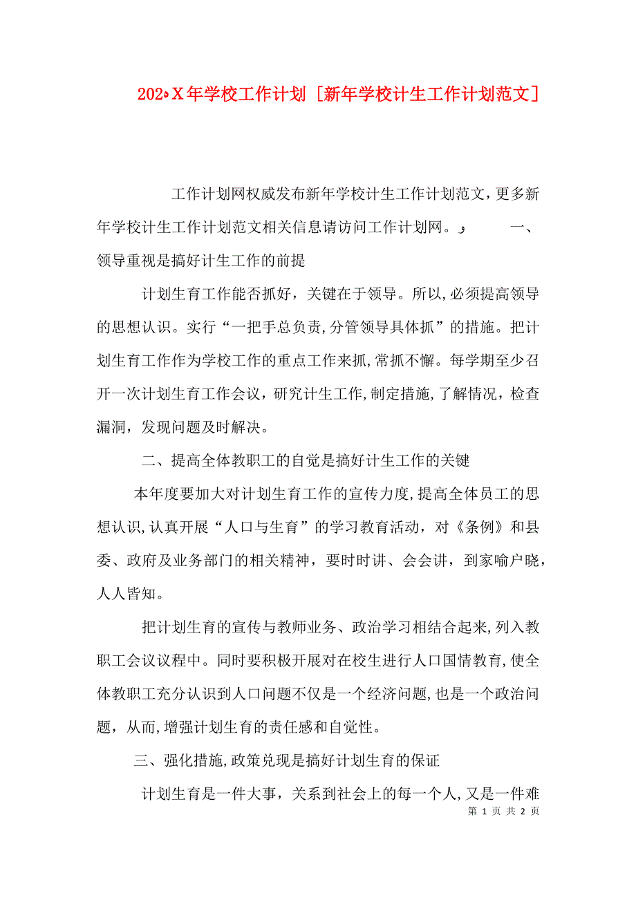 学校工作计划新年学校计生工作计划范文_第1页