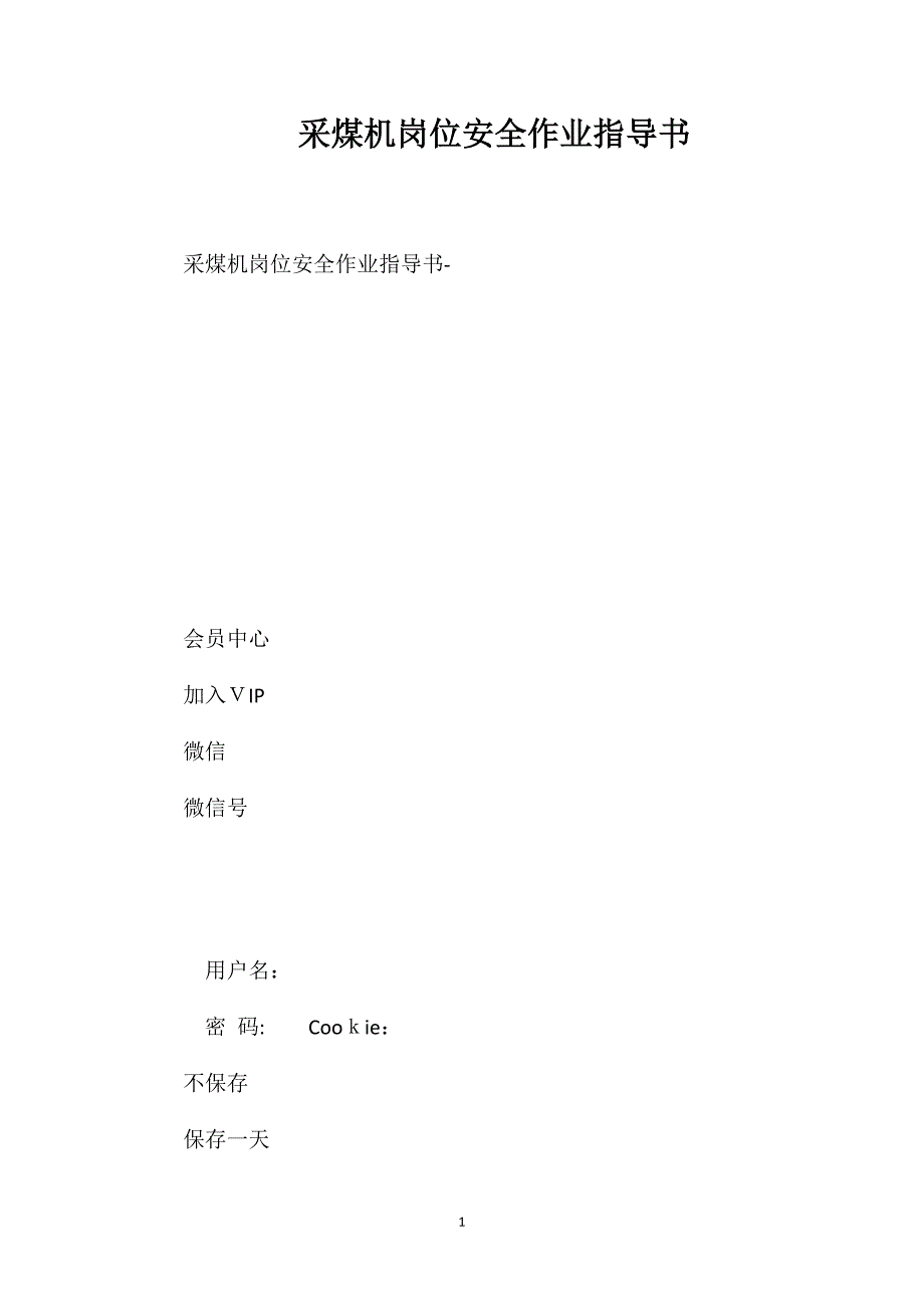 采煤机岗位安全作业指导书_第1页