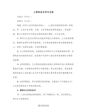 上海租房合同专业版（八篇）.doc